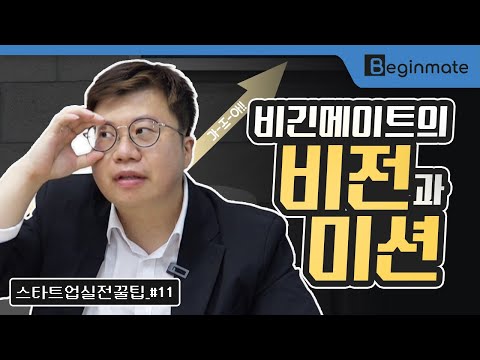 스타트업의 친구! 비긴메이트의 비전과 미션! [스타트업 실전 꿀팁_#11]