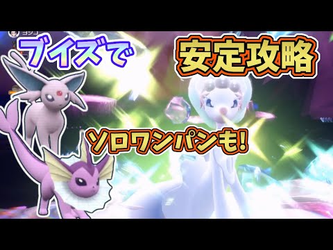 【ポケモンSV】最強星7アシレーヌレイド・ブイズで安定ソロ攻略！ソロワンパンも可能！？[星7テラレイド攻略・対策]シャワーズ・エーフィ