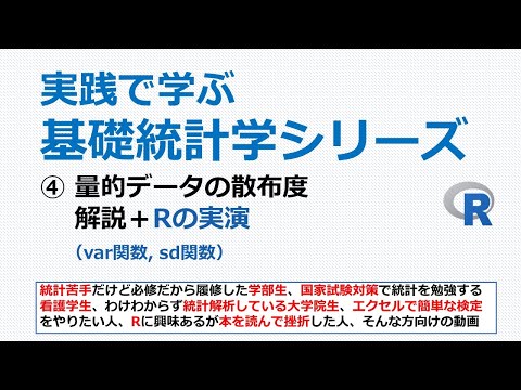 量的データの散布度＋Rの実演