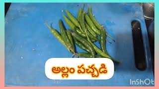 అల్లంపచ్చడి@allam pachadi Andhra style#trending#shorts#viralvideos