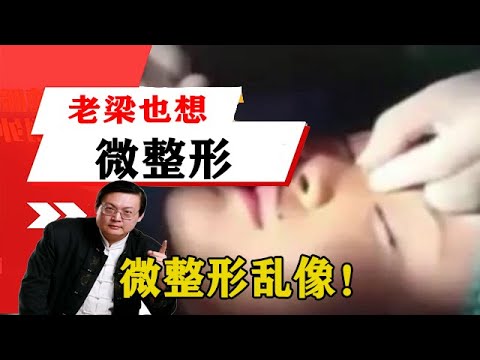 老梁揭秘系列-梁宏達講述：老梁也想微整形，一問哪裏要整，結果打臉了，微整形亂像！老梁的評價一針見血