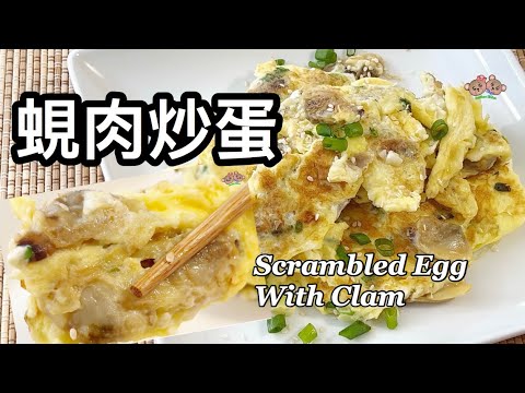 粵語 | 蜆肉炒蛋 | 簡單家常菜 | Scrambled Egg With Clam