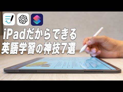 IPadでの英語学習が100倍はかどる活用法7選【TOEIC900超】