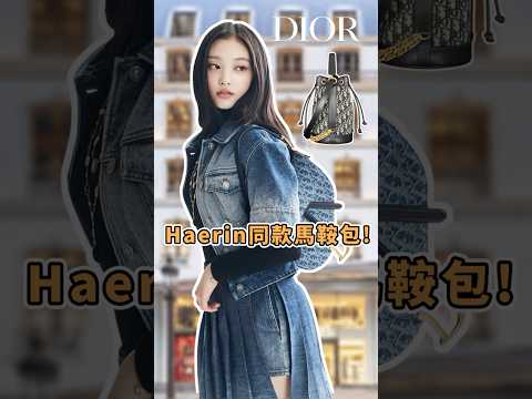 今夏一定要鎖定#水桶包👈🏻而且#Haerin 背馬鞍包好好看喔😍#dior  #saddlebag #bucketbag