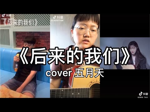 【抖音】五月天 - 后来的我们 cover 翻唱【后来的我们依然走着，只是不再并肩了。】