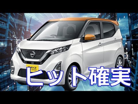 【日産】新型「デイズ」「eKワゴン」かなり画期的で売れそうなことがよくわかる