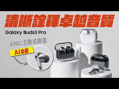 對不起！用了Buds3 Pro，我再也聽不慣其他耳機！音樂祭街訪 #三星街頭霸王｜【Galaxy Buds3 Pro】