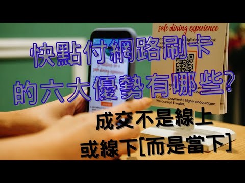 快點付網路刷卡的六大優勢有哪些? |成交不是線上或線下[而是當下]