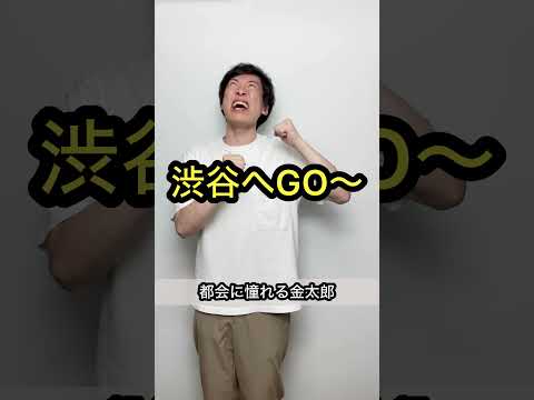 【都会に憧れる金太郎】誰も予測できないオチ