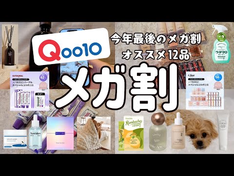 【Qoo10】今年最後のメガ割で推したい！Qoo10VIP会員おすすめアイテム大量12品！