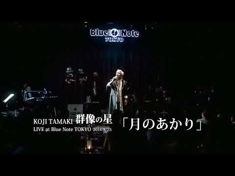 玉置浩二「月のあかり」Live at Blue Note TOKYO 2014