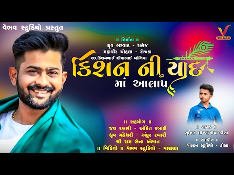 કિશનભાઈ ભરવાડ ની યાદ માં આલાપ I Kishan Bharvad Ni Yaad I Aalap New Song 2022 I કિશન ભરવાડ ધંધુકા