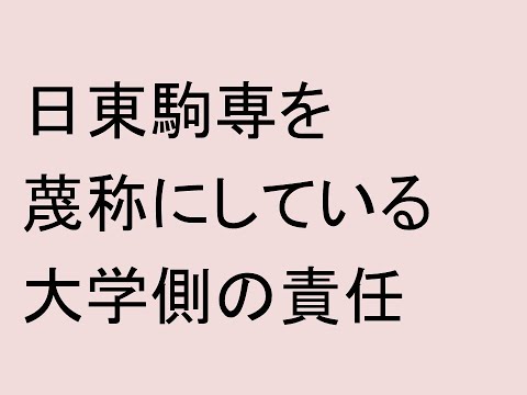 日東駒専を蔑称にしている大学側の責任