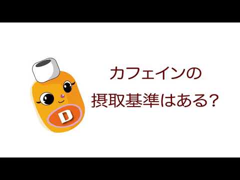 雑学ソフトドリンク＿カフェインの摂取基準はある？