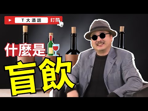 盲飲｜Ｔ大酒話｜第5集