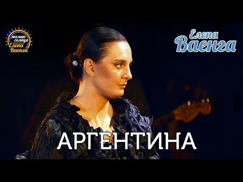 Елена Ваенга - Аргентина - концерт "Желаю солнца" HD