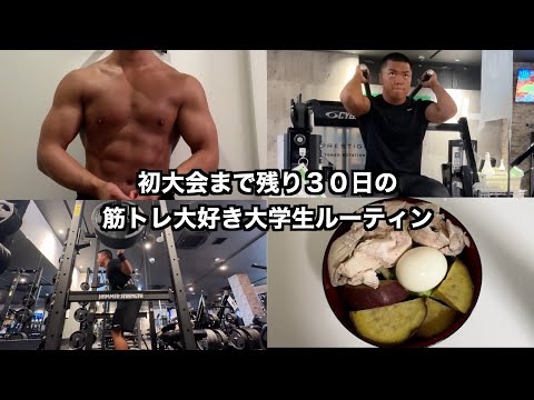 大学4年間でクラシックフィジークの大会で優勝を目指す大学生の日常part57