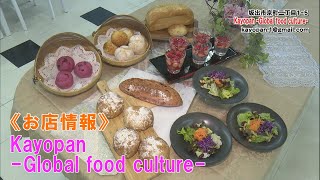 《お店情報》Kayopan -Global food culture-