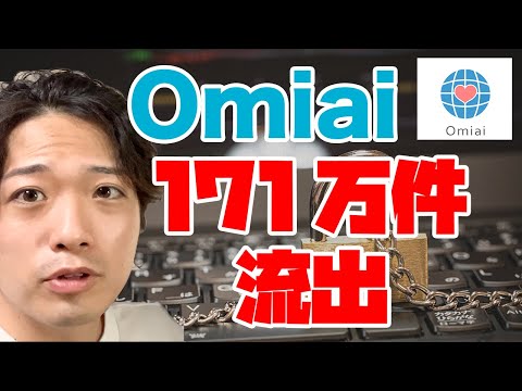 Omiai個人情報流出事件！マッチングアプリ業界への影響は？【東大卒ITコンサルが解説】