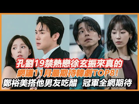 孔劉19禁熱戀徐玄振來真的，金世正蜜戀升級男方面目驚人！網議11月最期待韓劇TOP8！鄭裕美搭他男友吃醋，冠軍全網期待