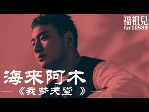 海来阿木 -《我梦天堂》【原谅我总是不能分担你的疼痛】歌词版MV ～