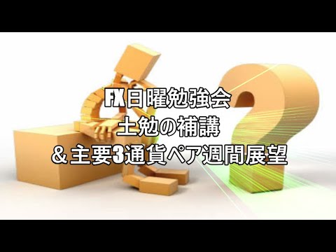 FX日曜勉強会　土勉の補講＆主要3通貨ペア週間展望