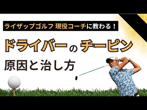 ライザップゴルフ現役コーチに教わる！ドライバーのチーピンの直し方、対処法、コースでのスコアアップのコツ！