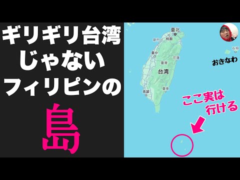 台湾の「ちょっと南」にある島が異世界すぎてヤバい。高雄から300キロで言葉も景色もぜんぶ変わるんかーい！！【フィリピン・バスコ】