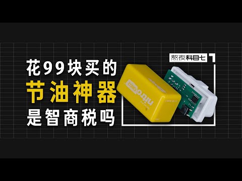 科目七：99元的“节油神器”到底是真节油王还是智商税？