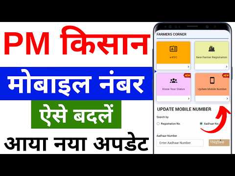 PM किसान योजना मोबाइल नंबर बदले 2024 | pm kisan new update 2024 | pm kisan update mobile number