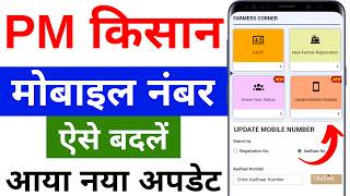 PM किसान योजना मोबाइल नंबर बदले 2024 | pm kisan new update 2024 | pm kisan update mobile number