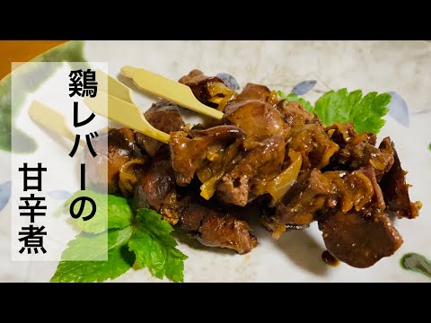 【おかず】鷄レバーの甘辛煮