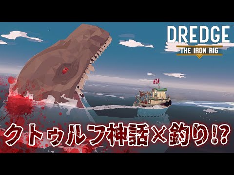 ホラー×釣り！？ おぞましい姿の魚を釣って生活するホラーゲームが楽しすぎる！【DREDGE / DLC The Iron Rig】鳥の爪団実況