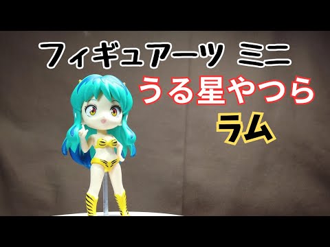 【Figuarts mini】うる星やつら ラムちゃん発売日かわった？