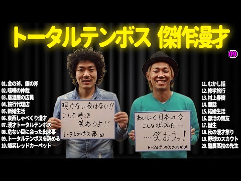 【広告無し】トータルテンボス  傑作漫才+コント#09【睡眠用・作業用・ドライブ・高音質BGM聞き流し】（概要欄タイムスタンプ有り）