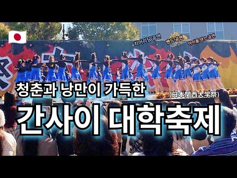 청춘과 낭만 가득한 일본 간사이 대학축제🎊 | 치어리딩 | 취주악부 | 코스프레 | 밴드 | 아이돌 댄스 | 야시장 --- 【여기는 오사카🇯🇵】