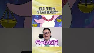 隆乳手術術後可以提重物嗎? #shorts