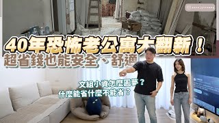 【老屋翻新】省錢必看！130萬改造4X年破舊老公寓🏚️ 超務實裝修術大公開！能省的地方全不放過🤑