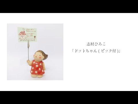 志村ひろこ「ドットちゃんピック付」