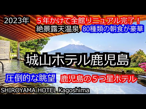 【鹿児島の５つ星ホテル】2023年新しくなった老舗ホテルは魅力いっぱい！絶景露天風呂と美味しい朝食が大人気！　城山ホテル鹿児島　SHIROYAMAHOTEL Kagoshima