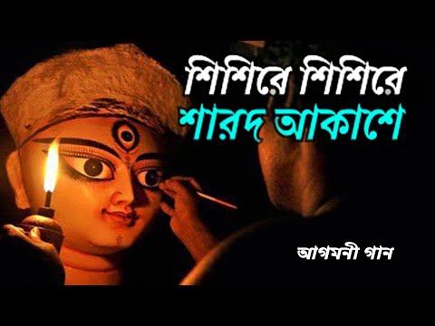 শিশিরে শিশিরে শারদ আকাশে ভোরের আগমনী || Agomoni song Bangali | Durga Pujor Gaan | আগমনী গান