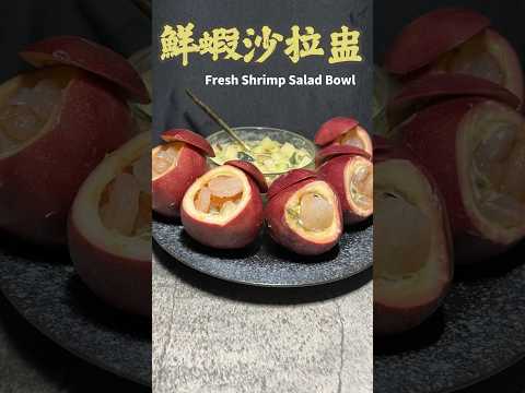 鮮蝦沙拉盅Fresh Shrimp Salad Bowl