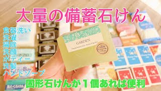 【日用品の備蓄】大量の固形石けんを備蓄／石けん1つあれば何にでも使える‼️