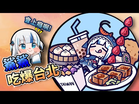 吃爆台北的鯊鯊，竟然喜歡臭豆腐和花生捲冰淇淋【HololiveEN】【中字精華】