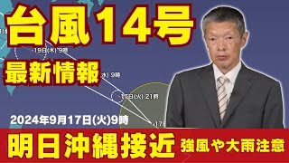 【台風情報】台風14号／明日18日(水)に沖縄接近 強風や大雨注意（17日9時更新）