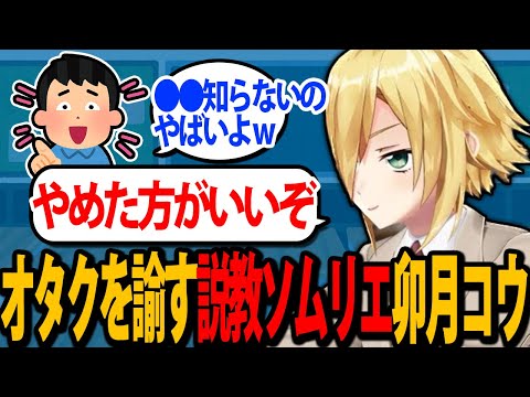 説教ソムリエ卯月コウ、世間厨を諭し映画オタクを語る【にじさんじ/切り抜き】