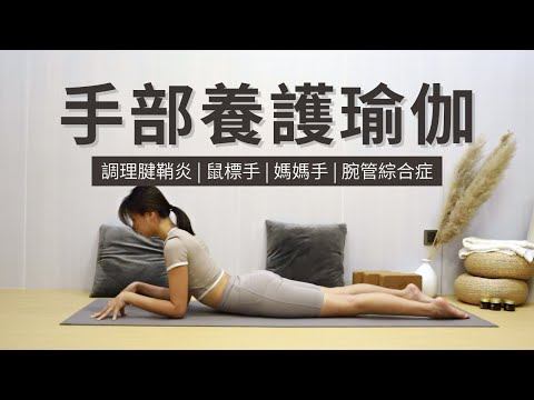 【手部養護瑜伽】調理腱鞘炎 | 鼠標手 | 媽媽手 | 腕管綜合症 | Meridian Yoga | Yoga for Hands, Fingers, Wrists