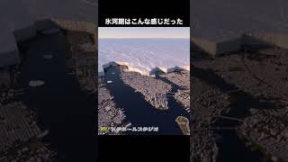 氷河期のニューヨークはこんな感じだった