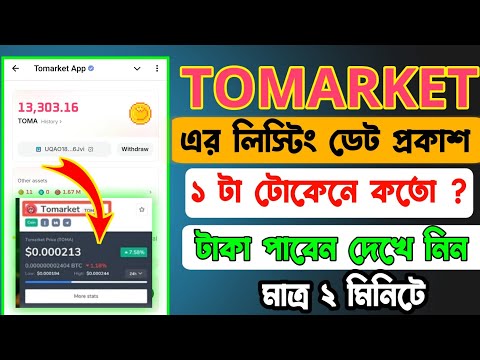 ToMarket  Price prediction | tomarket new update | tomarket listing date। tomarket withdraw update