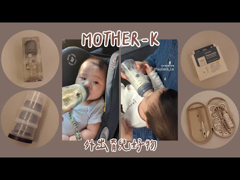 百識可樂｜Mother-K｜拋棄式奶瓶、溫感拋棄式奶瓶袋、積木式奶嘴收納盒、攜帶式奶瓶晾乾架